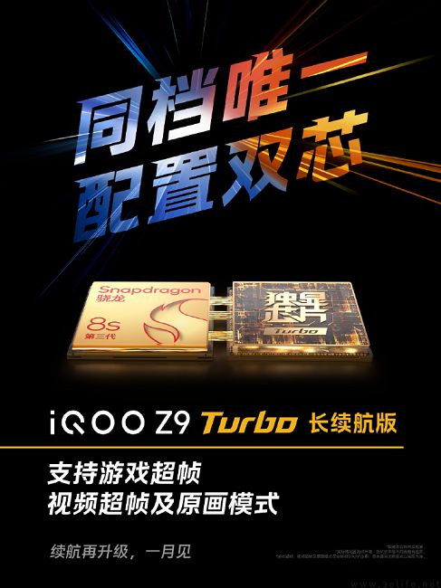 iQOO Z9 Turbo长续航版更多信息揭晓，支持游戏超帧